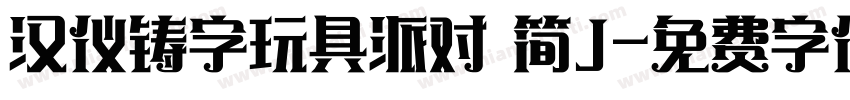 汉仪铸字玩具派对 简J字体转换